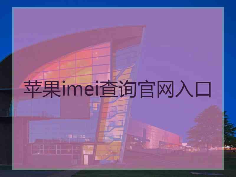 苹果imei查询官网入口