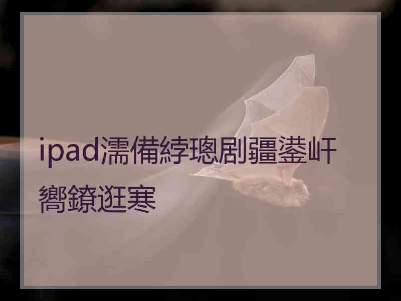 ipad濡備綍璁剧疆鍙屽嚮鐐逛寒