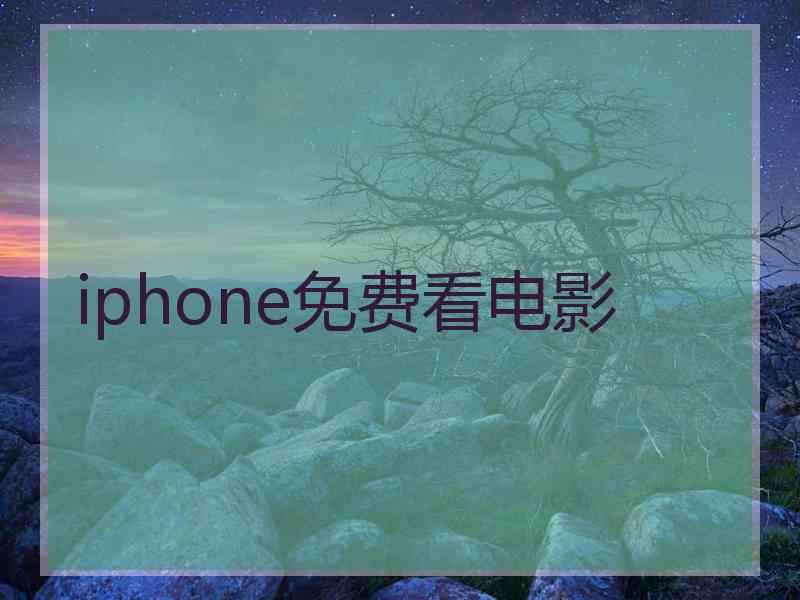 iphone免费看电影