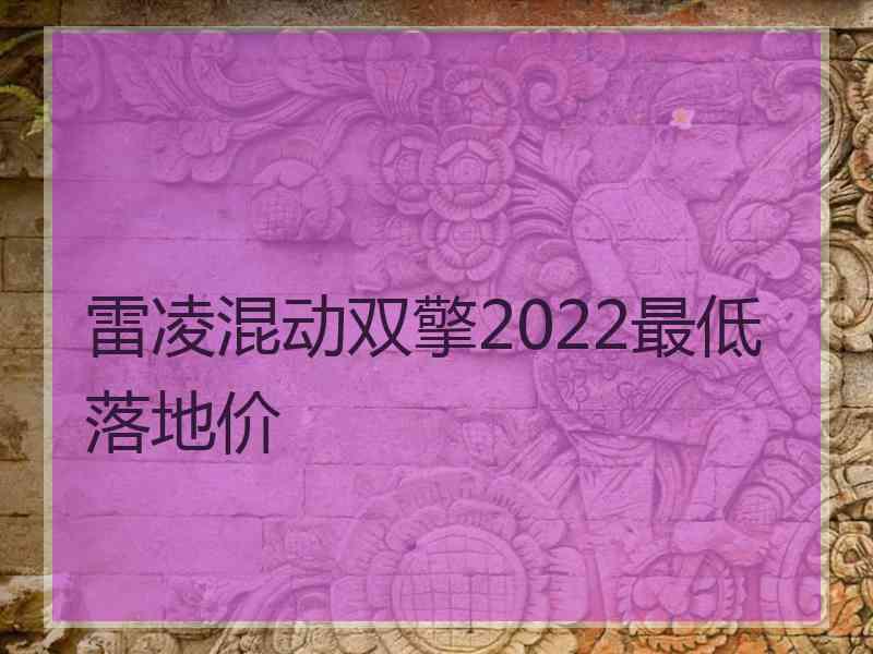 雷凌混动双擎2022最低落地价