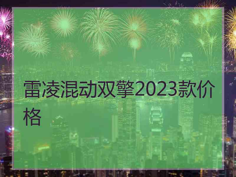 雷凌混动双擎2023款价格