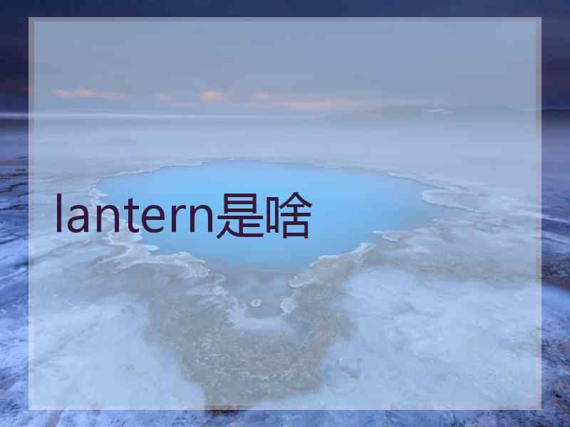 lantern是啥