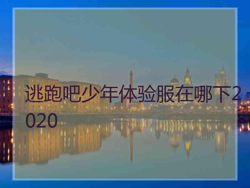 逃跑吧少年体验服在哪下2020