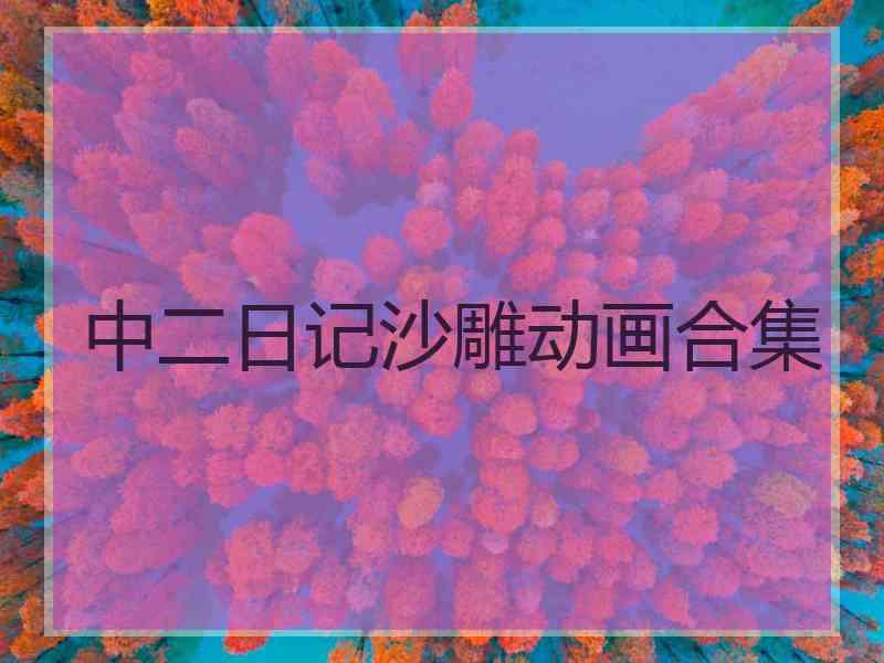 中二日记沙雕动画合集