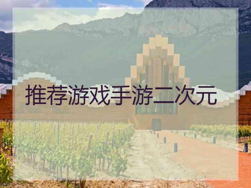 推荐游戏手游二次元