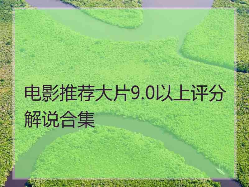 电影推荐大片9.0以上评分解说合集