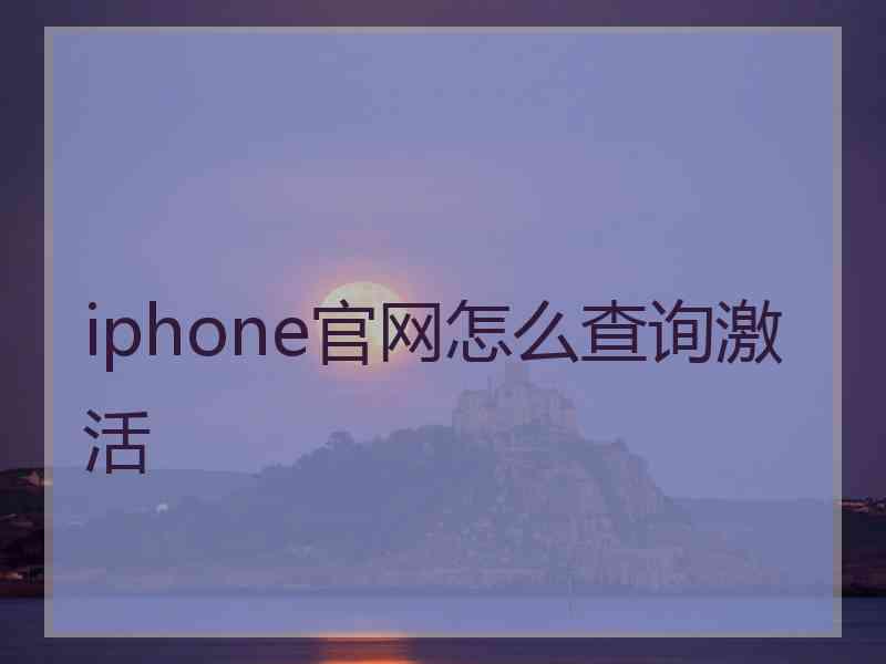 iphone官网怎么查询激活