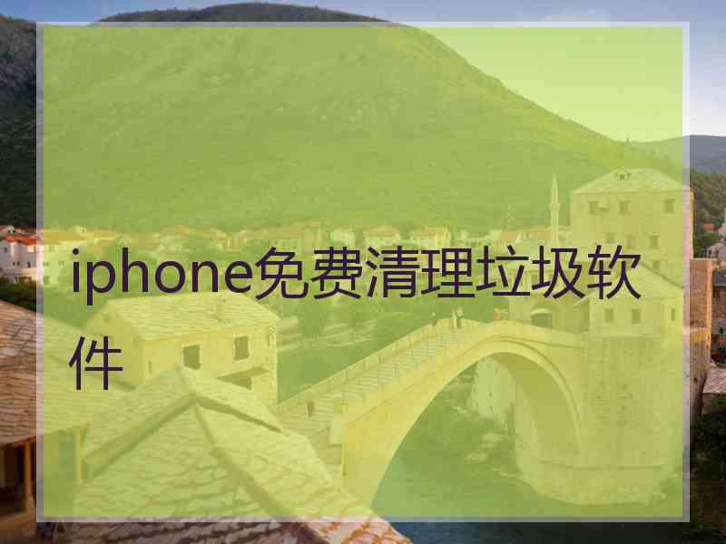 iphone免费清理垃圾软件