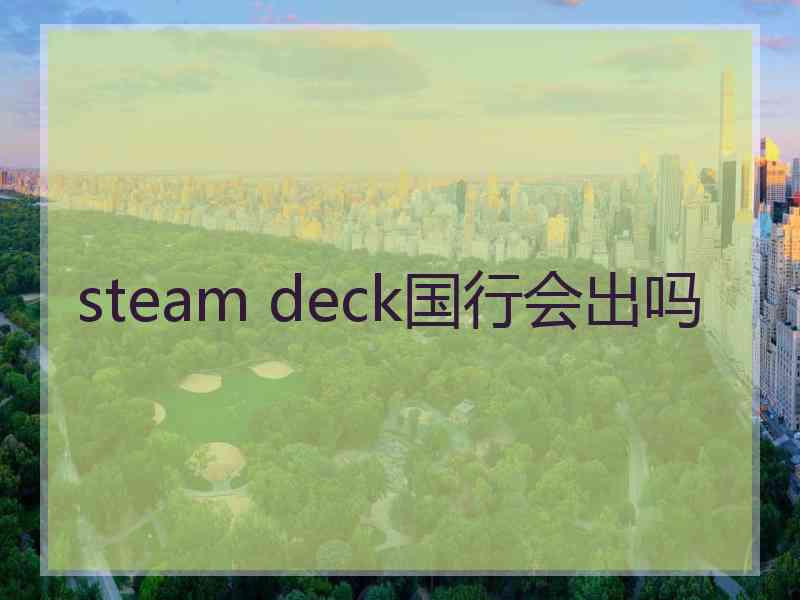 steam deck国行会出吗