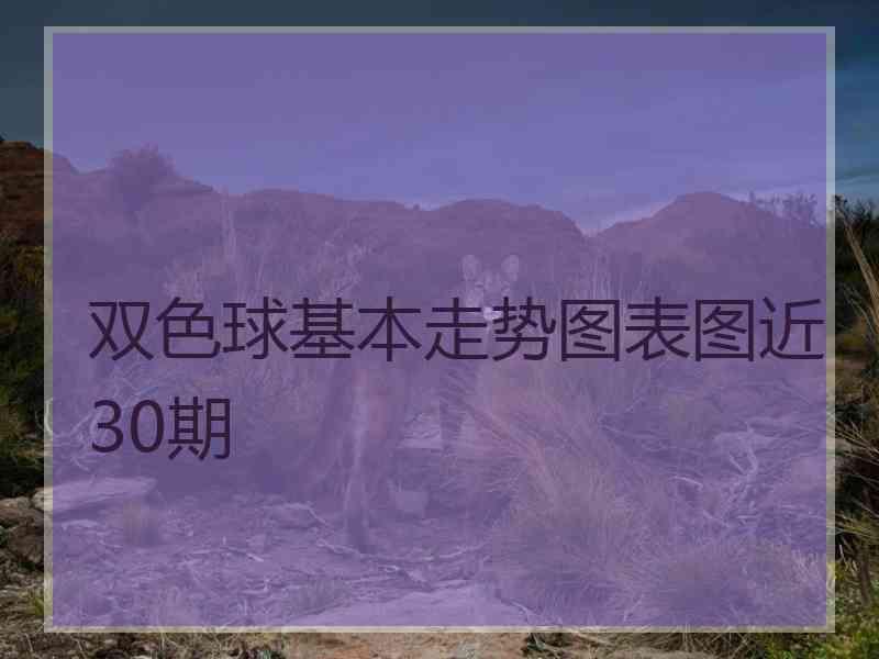 双色球基本走势图表图近30期