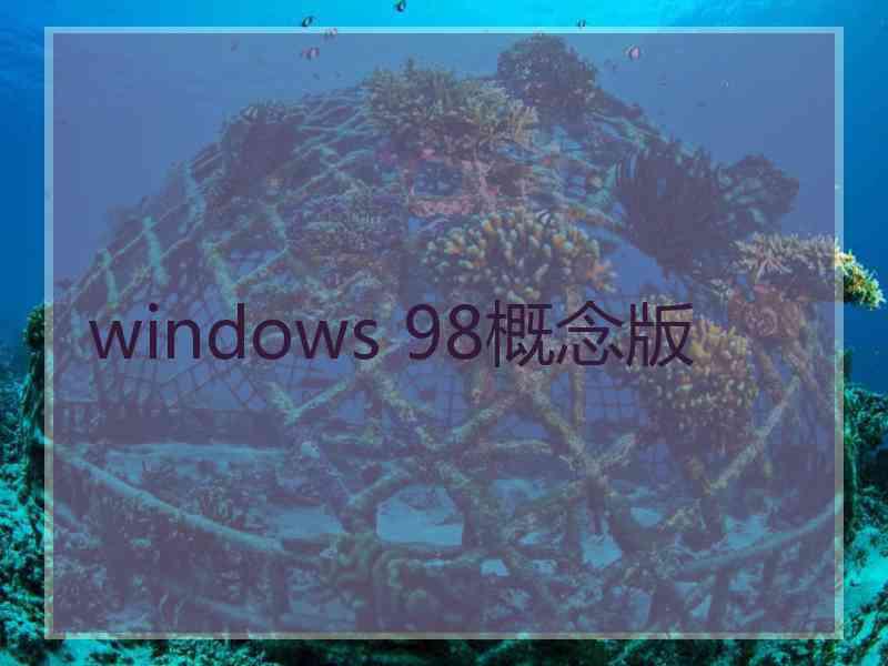 windows 98概念版