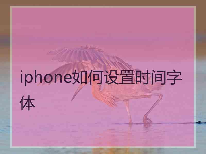 iphone如何设置时间字体