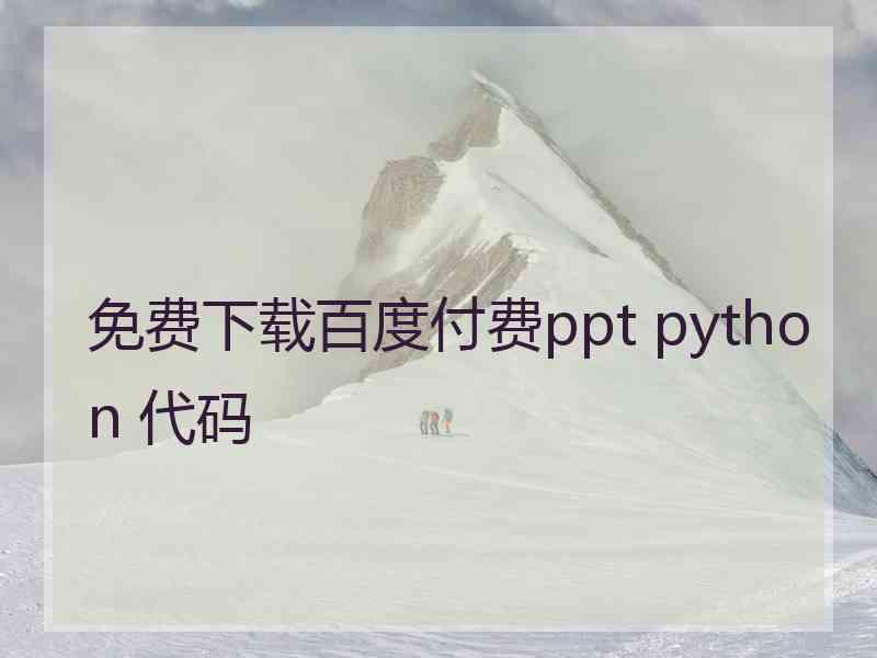 免费下载百度付费ppt python 代码