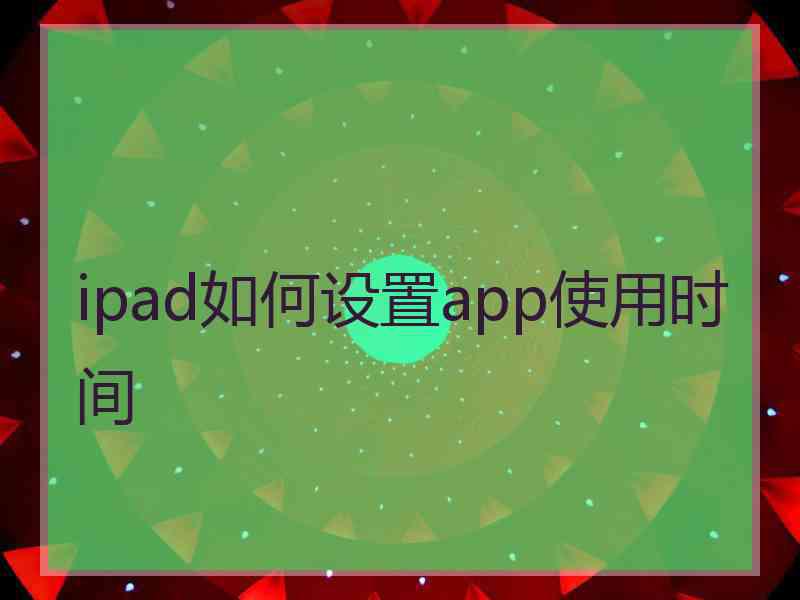 ipad如何设置app使用时间