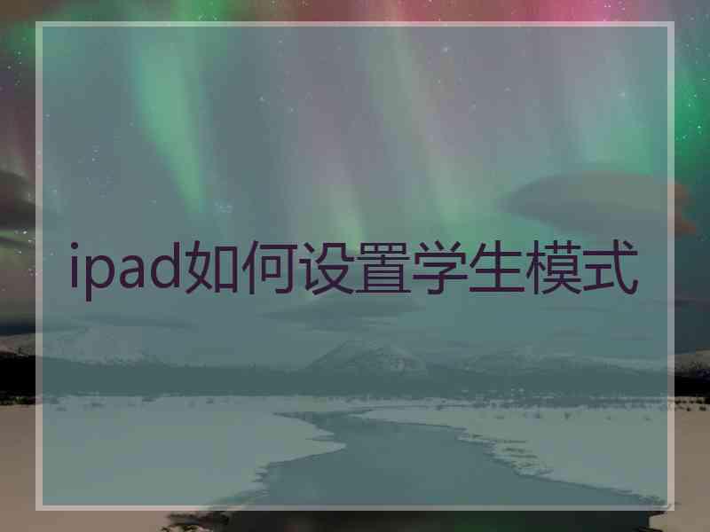 ipad如何设置学生模式