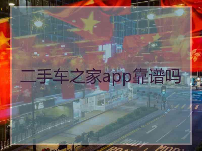 二手车之家app靠谱吗