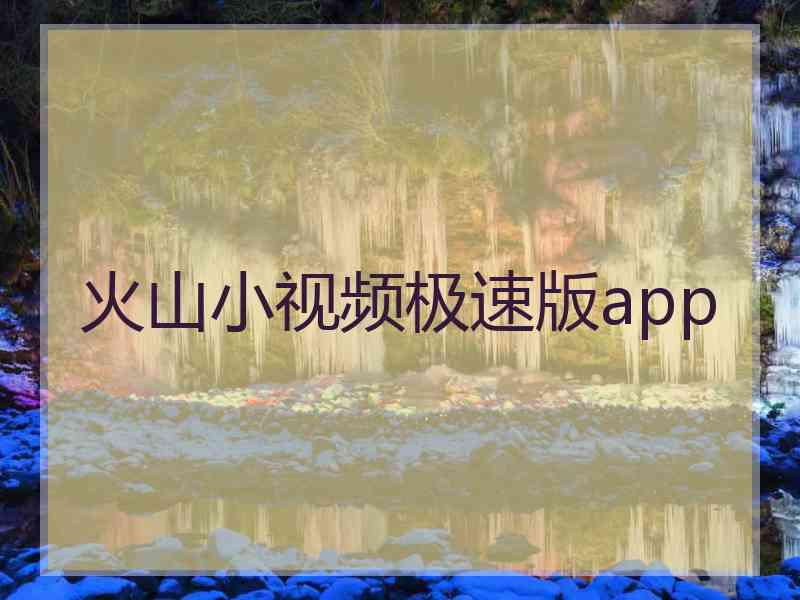 火山小视频极速版app