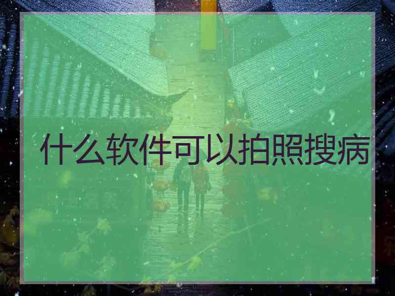 什么软件可以拍照搜病