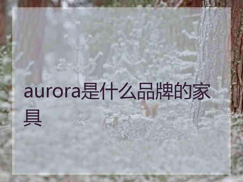 aurora是什么品牌的家具