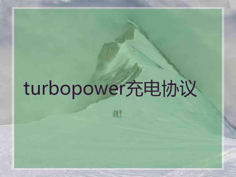 turbopower充电协议