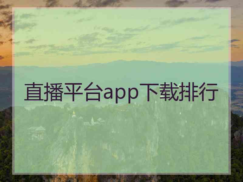 直播平台app下载排行