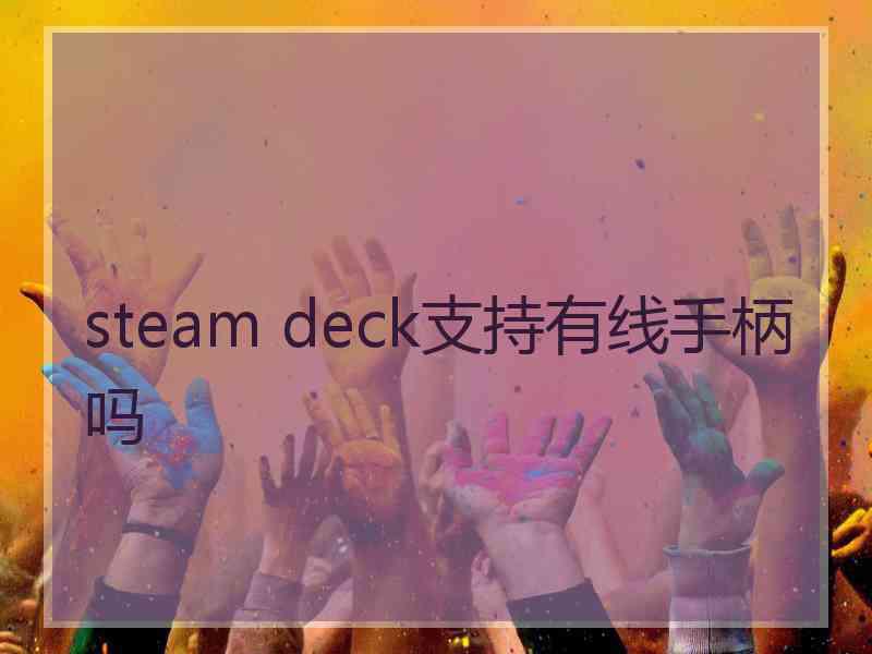 steam deck支持有线手柄吗