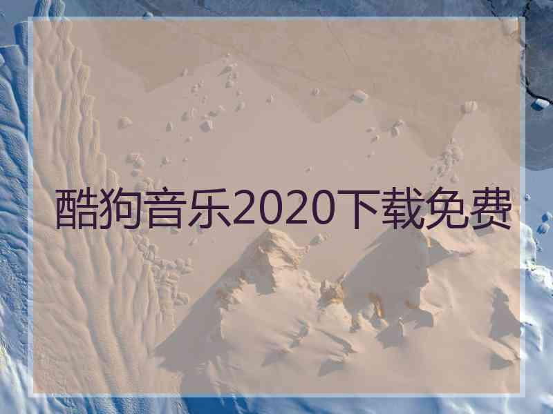 酷狗音乐2020下载免费