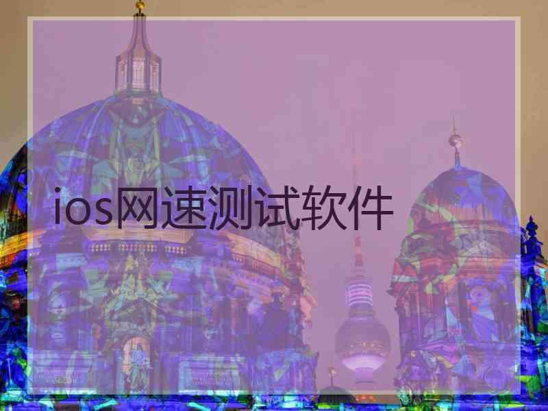 ios网速测试软件