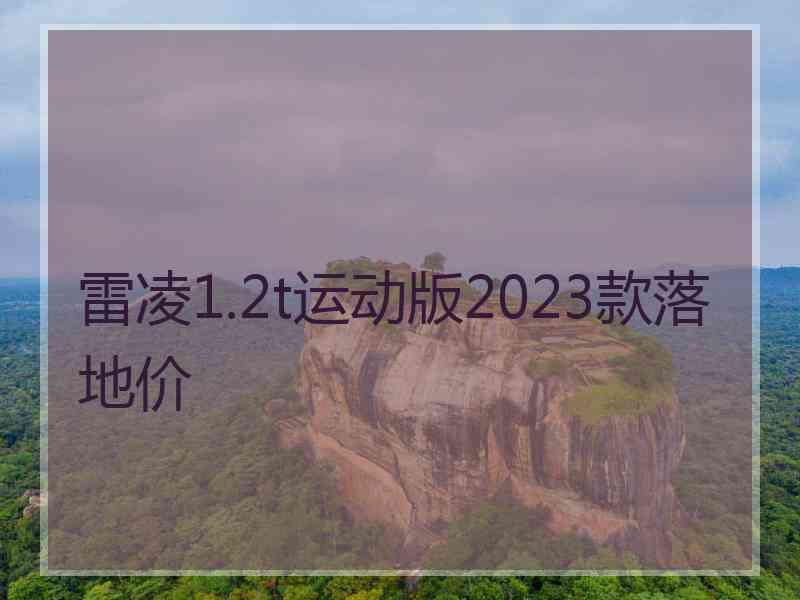 雷凌1.2t运动版2023款落地价