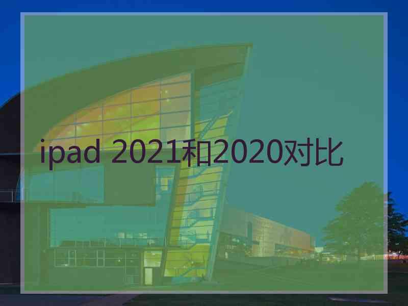 ipad 2021和2020对比