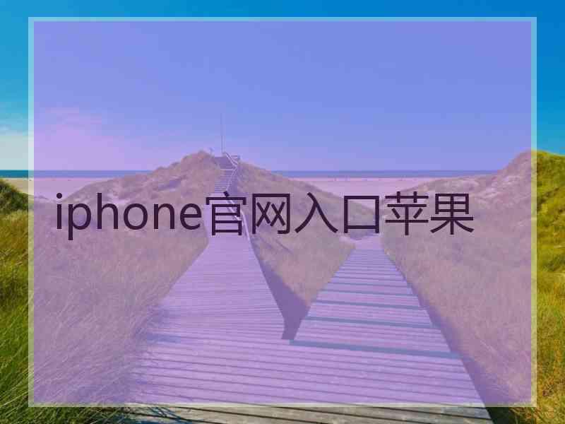 iphone官网入口苹果