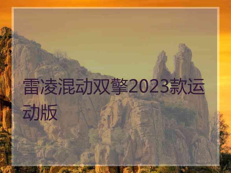 雷凌混动双擎2023款运动版