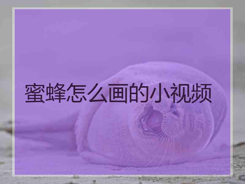 蜜蜂怎么画的小视频