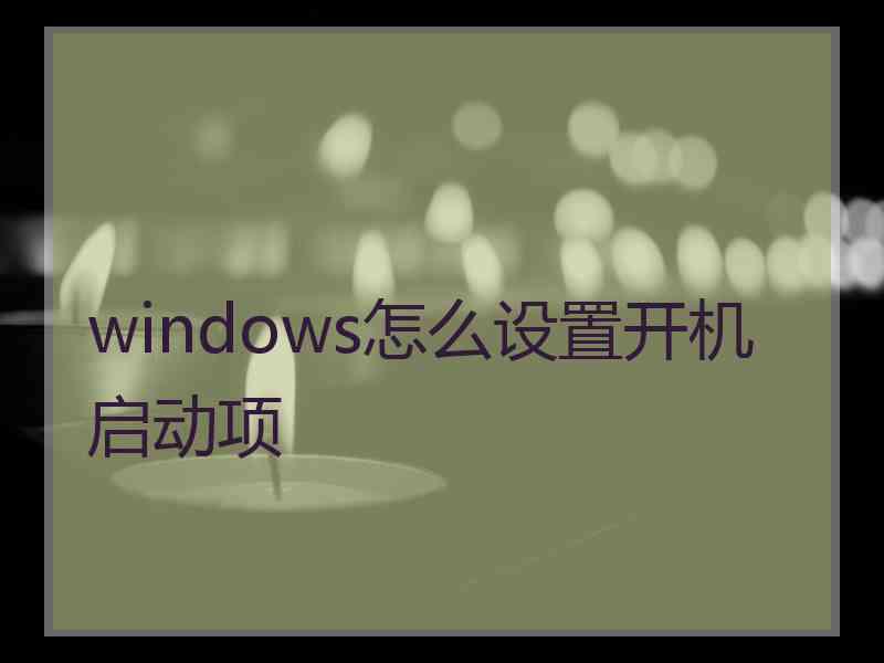 windows怎么设置开机启动项