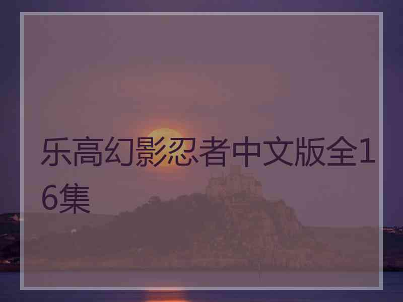 乐高幻影忍者中文版全16集