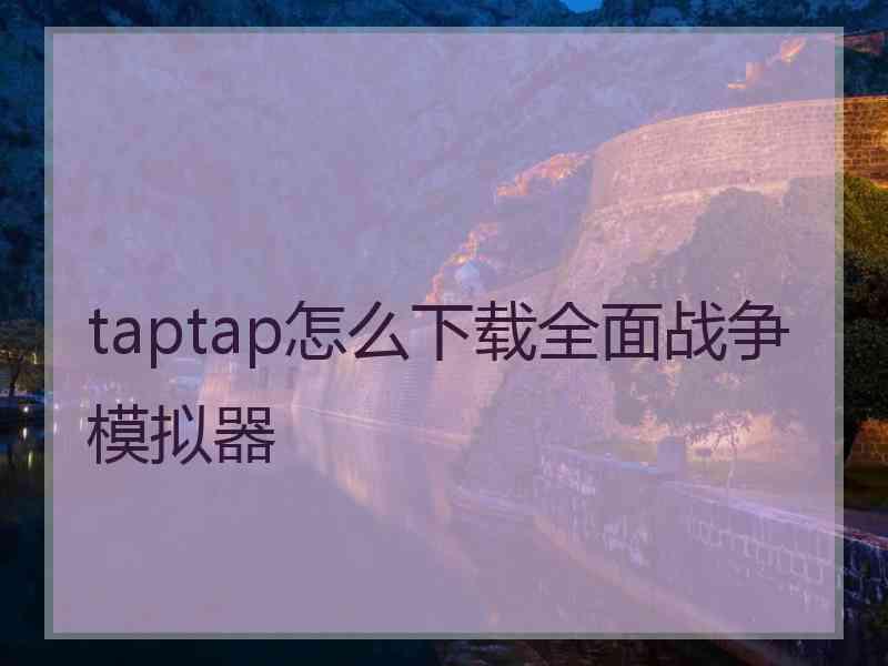 taptap怎么下载全面战争模拟器