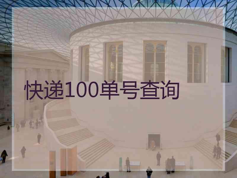 快递100单号查询