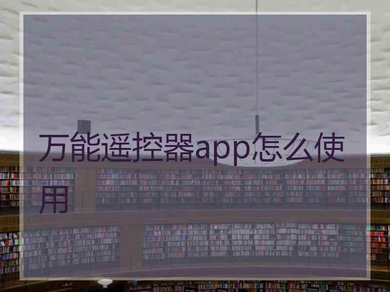 万能遥控器app怎么使用