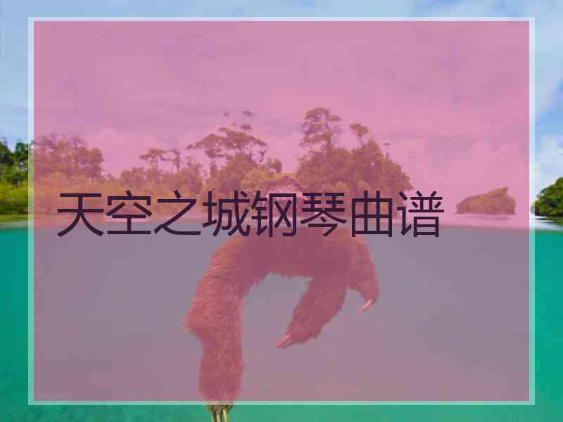 天空之城钢琴曲谱