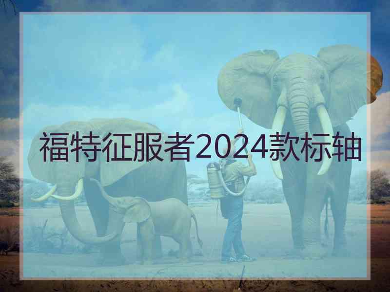 福特征服者2024款标轴