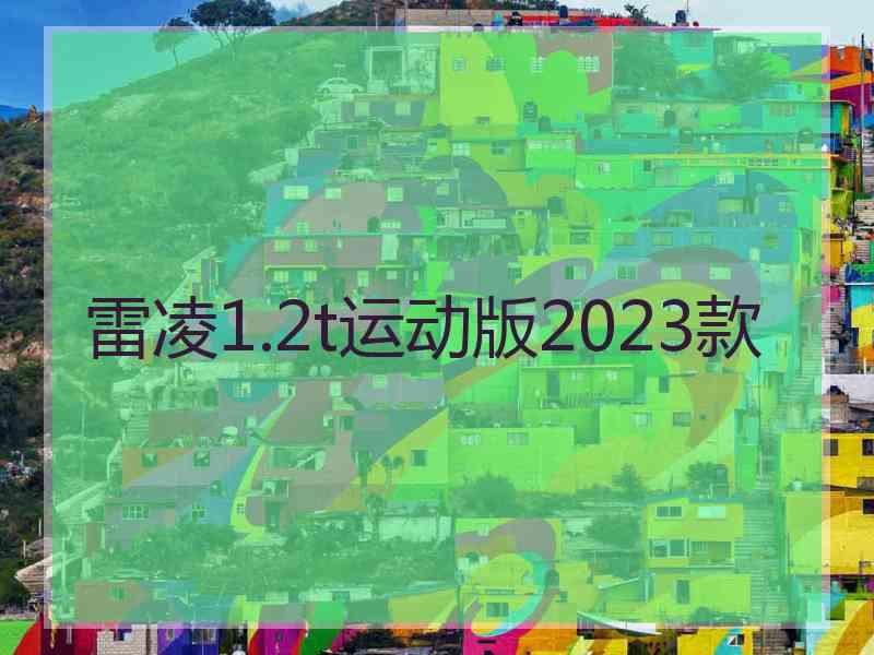 雷凌1.2t运动版2023款