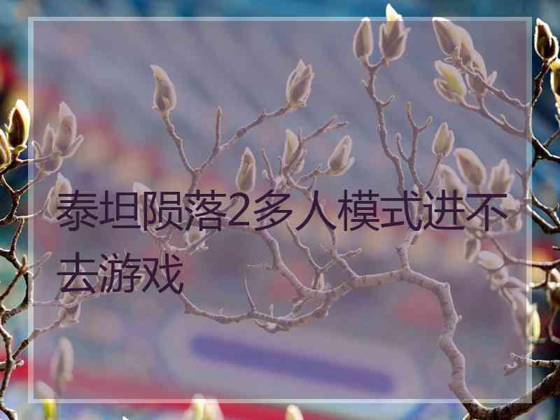泰坦陨落2多人模式进不去游戏