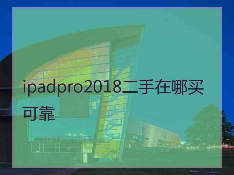 ipadpro2018二手在哪买可靠